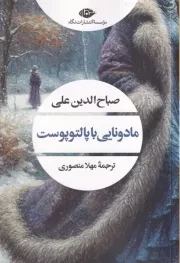 مادونایی با پالتو پوست /ش.ر/ نگاه