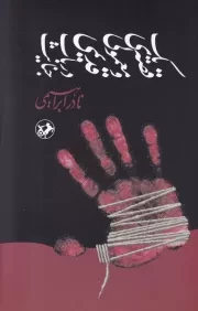 1 قصه معمولی و قدیمی در باب جنایت /ش.ر/ امیرکبیر