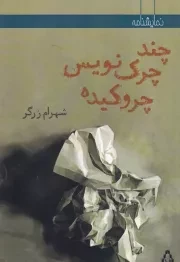 چند چرک نویس چروکیده /ش.ر/ افراز