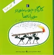 کتاب خبر 2 کارگاه چوب‌خوری موریانه‌ها /ش.خ/ محراب قلم