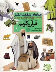 چراهای شگفت انگیز قرآن کریم 1 /ش.ر*/ محراب قلم