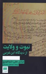 نبوت و ولایت از دیدگاه ابن عربی /ش.ر/ هرمس