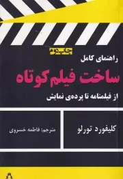 راهنمای کامل ساخت فیلم کوتاه /ش.ر/ افراز