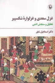 غزل سعدی و غزلواره شکسپیر /ش.ر/ مروارید