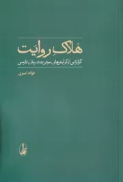 هلاک روایت /ش.ر/ آگاه