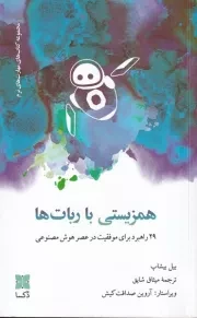 همزیستی با ربات ها /ش.ر/ دکسا