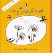 کتاب خبر 1 فوت کوچولو گم شده /ش.خ/ محراب قلم