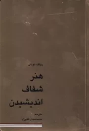 هنر شفاف اندیشیدن /ش.ر/ کاسپین دانش