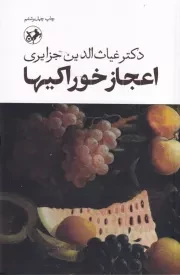 اعجاز خوراکی ها /ش.پ/ امیرکبیر