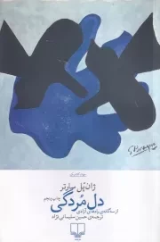 دل مردگی چشمه