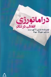 دراماتورژی انقلاب در تئاتر /ش.ر/ افراز