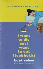 i want to die but .. میخواهم بمیرم ولی دوست دارم دوکبوکی بخورم /ش.ر/ زبان ما