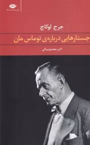 جستارهایی درباره ی توماس مان /ش.ر/ نگاه