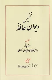 تخمیس دیوان حافظ /ش.و/ طهوری