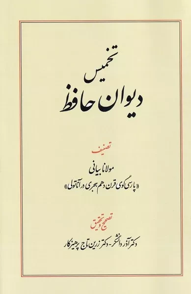 تخمیس دیوان حافظ /ش.و/ طهوری