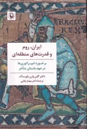 ایران روم و قدرت های منطقه ای /ش.ر/ مروارید