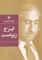 گزینه اشعار ایرج زبردست /ش.ر/ مروارید