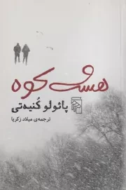 8 کوه (شمیز،رقعی،نشرمرکز)