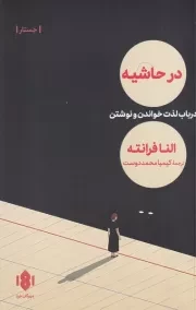 در حاشیه /ش.ر/ مهرگان خرد