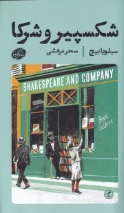 شکسپیر و شرکا /ش.پ/ گمان