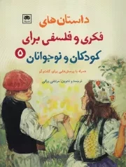 داستان‌های فکری و فلسفی برای کودکان و نوجوانان 5 /ش.و/ لگا