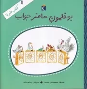 کتاب خبر 7 بوقلمون حاضرجواب /ش.خ/ محراب قلم