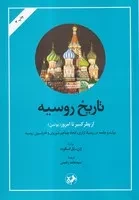 تاریخ روسیه از پطرکبیر تا امروز /ش.و/ امیرکبیر