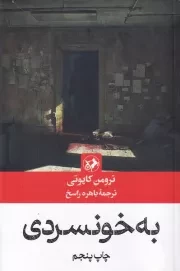 به خونسردی /ش.ر/ امیرکبیر