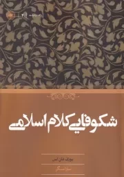 شکوفایی کلام اسلامی /ش.ر/ حکمت