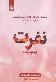 نفرت پیچیده /ش.ر/ اندیشه بیگی