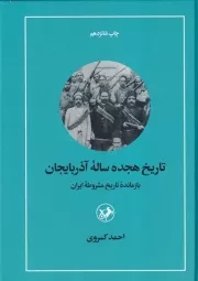 تاریخ 18 ساله آذربایجان /گ.و/ امیرکبیر