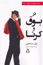 در بوق و کرنا /ش.ر/ افراز