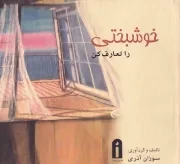 خوشبختی را تعارف کن /ش.خ/ پیام امروز