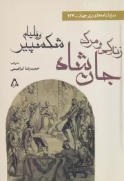 زندگی و مرگ جان شاه /ش.ر/ افراز