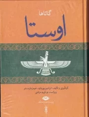 اوستا 4 جلدی بدون قاب /گ.و/ نگاه