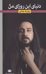 دنیای این روزای من /ش.ر/ نگاه