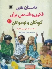 داستان‌های فکری و فلسفی برای کودکان و نوجوانان 4 /ش.و/ لگا