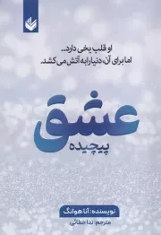 عشق پیچیده /ش.ر/ اندیشه بیگی