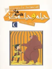 افسانه های ملل برای کودکان 3 حیله و حیله گری /ش.ر/ محراب قلم