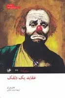 عقاید 1 دلقک /ش.پ/ امیرکبیر