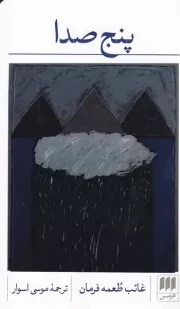 5 صدا /ش.پ/ هرمس