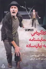 کارگردانی نمایشنامه به زبان ساده /ش.ر/ افراز