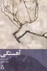 آهستگی /ش.ر/ افراز