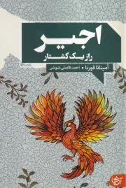 اجیر راز 1 کشتار /ش.ر/ آنجا