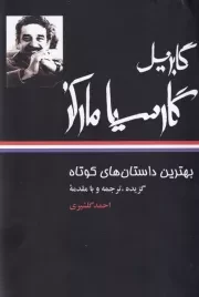 بهترین داستان های کوتاه گابریل گارسیا مارکز /ش.ر/ نگاه