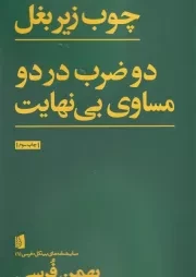 چوب زیر بغل/دو ضرب در دو مساوی بی نهایت /ش.ر/ بیدگل