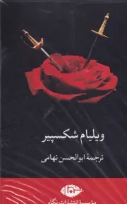 مجموعه شکسپیر 7 جلدی قابدار /ش.ر/ نگاه