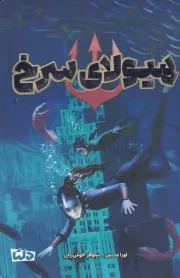 هیولای سرخ /ش.ر/ دلتا/مهرسا