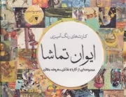 رنگ آمیزی ایوان تماشا /کارتی / سبزان