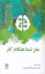 مغز شما هنگام کار /ش.ر/ دکسا